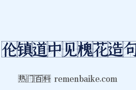 伦镇道中见槐花造句是什么意思的图片